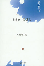 에덴의 물방울