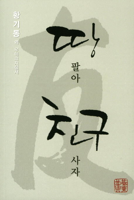 땅 팔아 친구사자