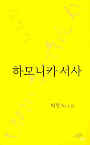하모니카 서사