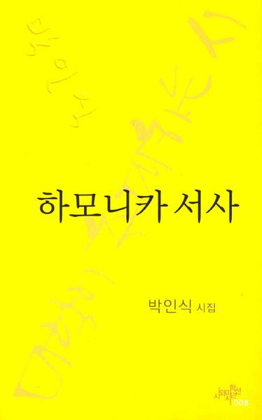 하모니카 서사