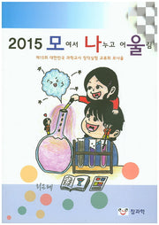2015 모여서 나누고 어울림