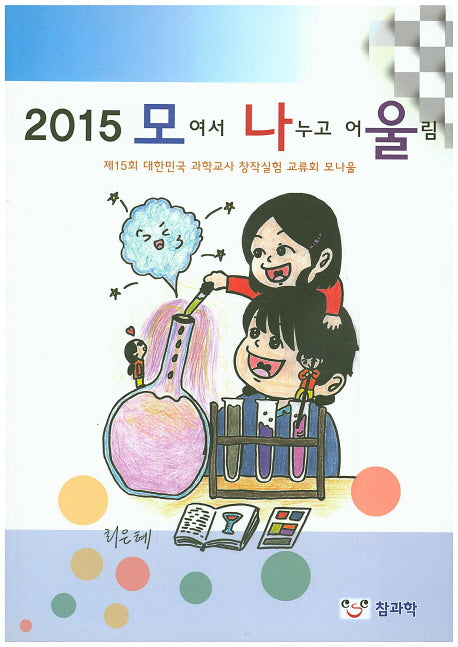 2015 모여서 나누고 어울림