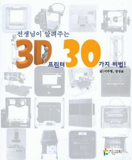 선생님이 알려주는 3D 프린터 30가지 비법