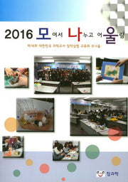 모여서 나누고 어울림(2016)