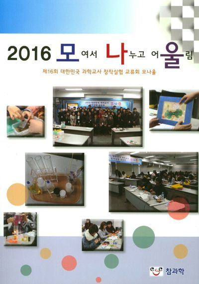 모여서 나누고 어울림(2016)