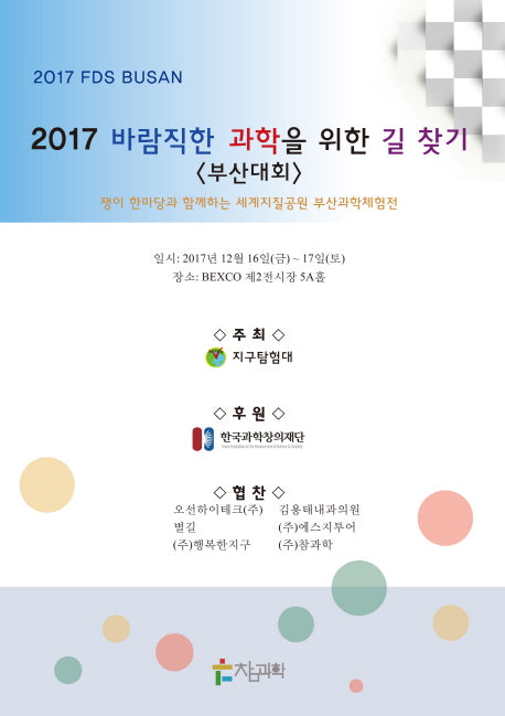 바람직한 과학을 위한 길 찾기(부산대회)(2017)