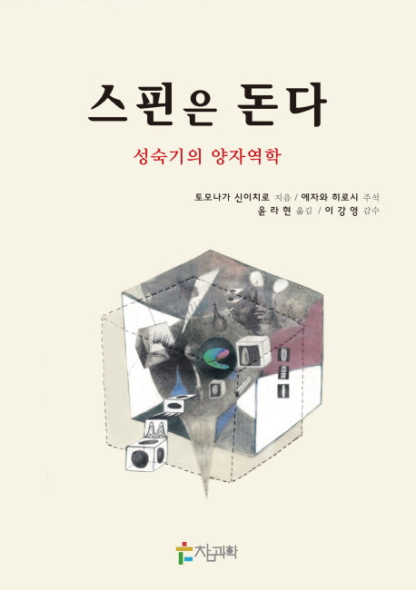 스핀은 돈다