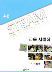 초등 STEAM 교육 사례집