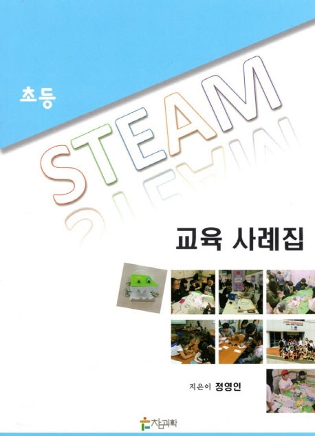 초등 STEAM 교육 사례집