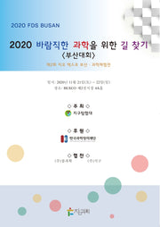 바람직한 과학을 위한 길 찾기: 부산대회(2020)