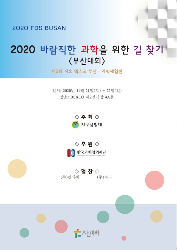 바람직한 과학을 위한 길 찾기: 부산대회(2020)