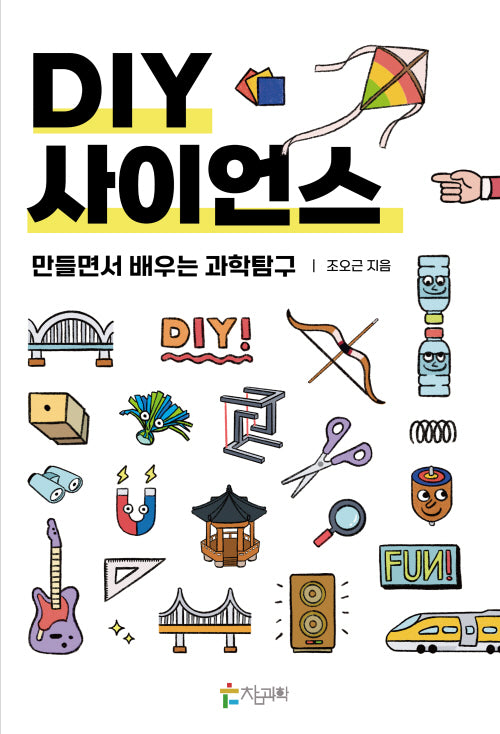 DIY 사이언스: 만들면서 배우는 과학탐구