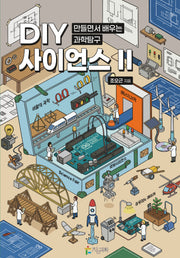 DIY 사이언스 2: 만들면서 배우는 과학탐구