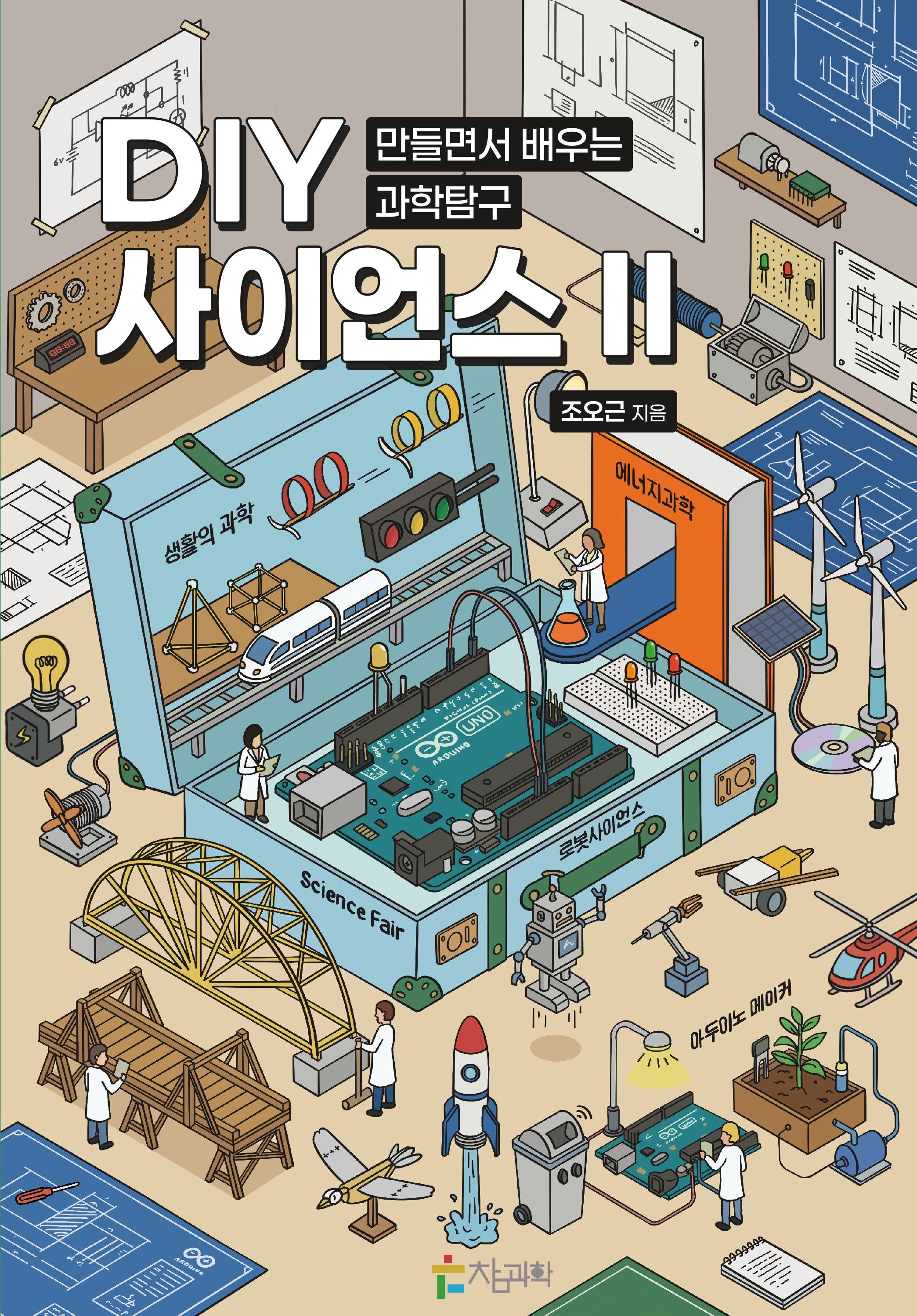 DIY 사이언스 2: 만들면서 배우는 과학탐구