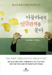 아들러에게 인간관계를 묻다