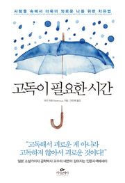 고독이 필요한 시간