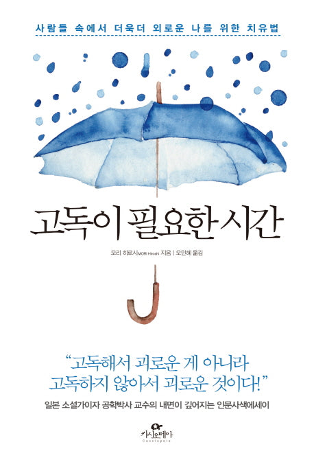 고독이 필요한 시간