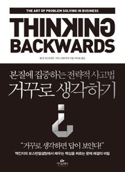 거꾸로 생각하기
