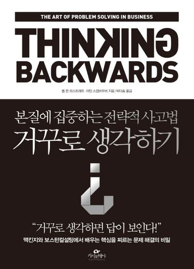 거꾸로 생각하기