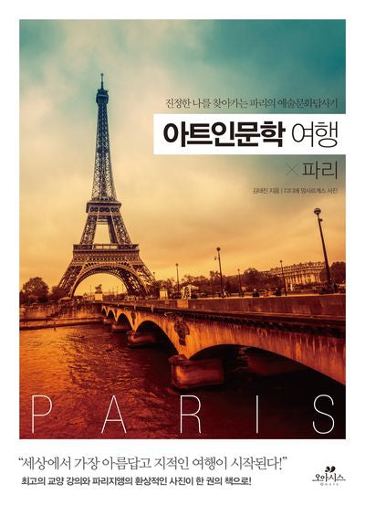 아트인문학 여행 x 파리