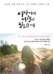 여자에게 여행이 필요할 때