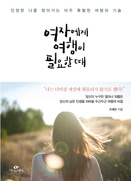 여자에게 여행이 필요할 때