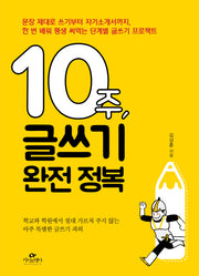 10주 글쓰기 완전 정복