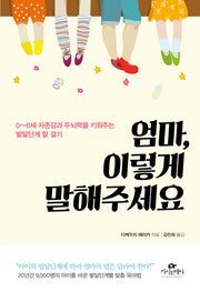 엄마, 이렇게 말해주세요