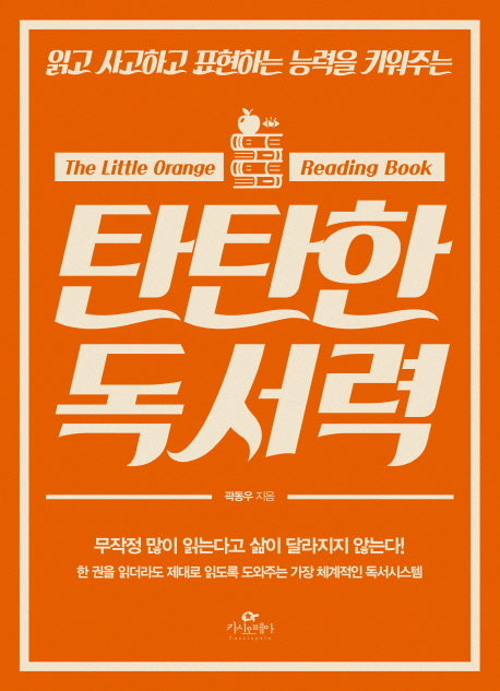 탄탄한 독서력(읽고 사고하고 표현하는 능력을 키워주는)
