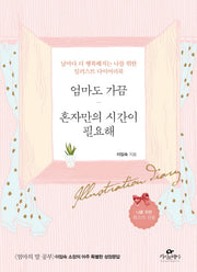 엄마도 가끔 혼자만의 시간이 필요해