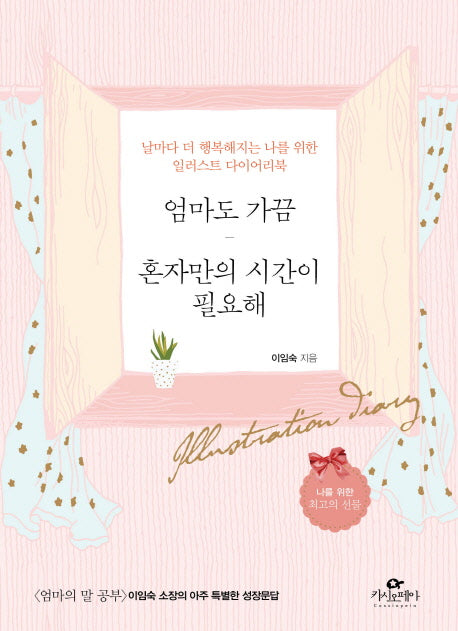 엄마도 가끔 혼자만의 시간이 필요해
