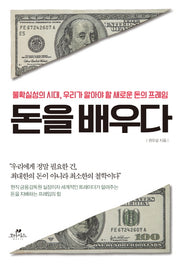 돈을 배우다