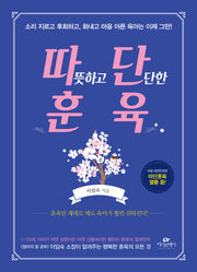 따뜻하고 단단한 훈육