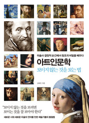 아트인문학: 보이지 않는 것을 보는 법