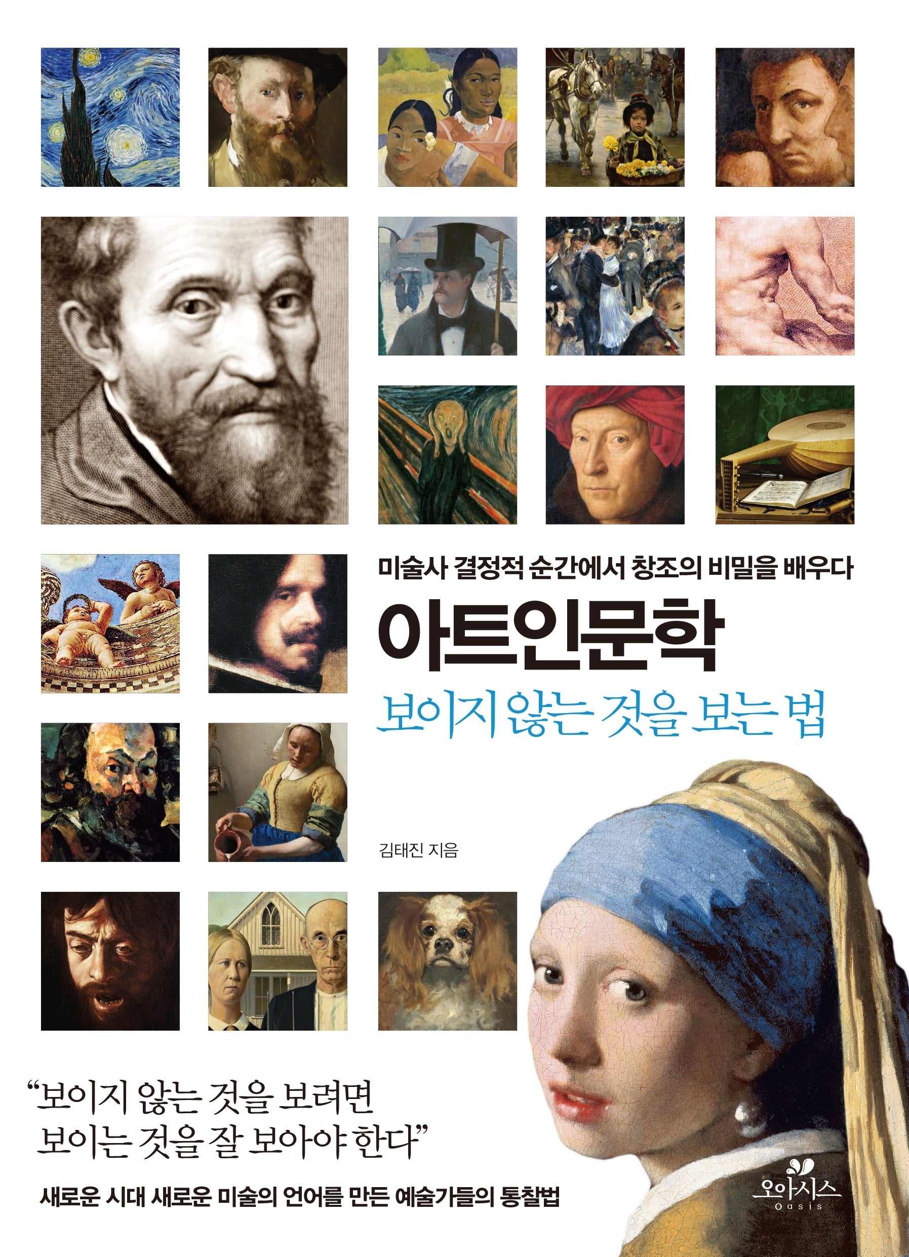아트인문학: 보이지 않는 것을 보는 법