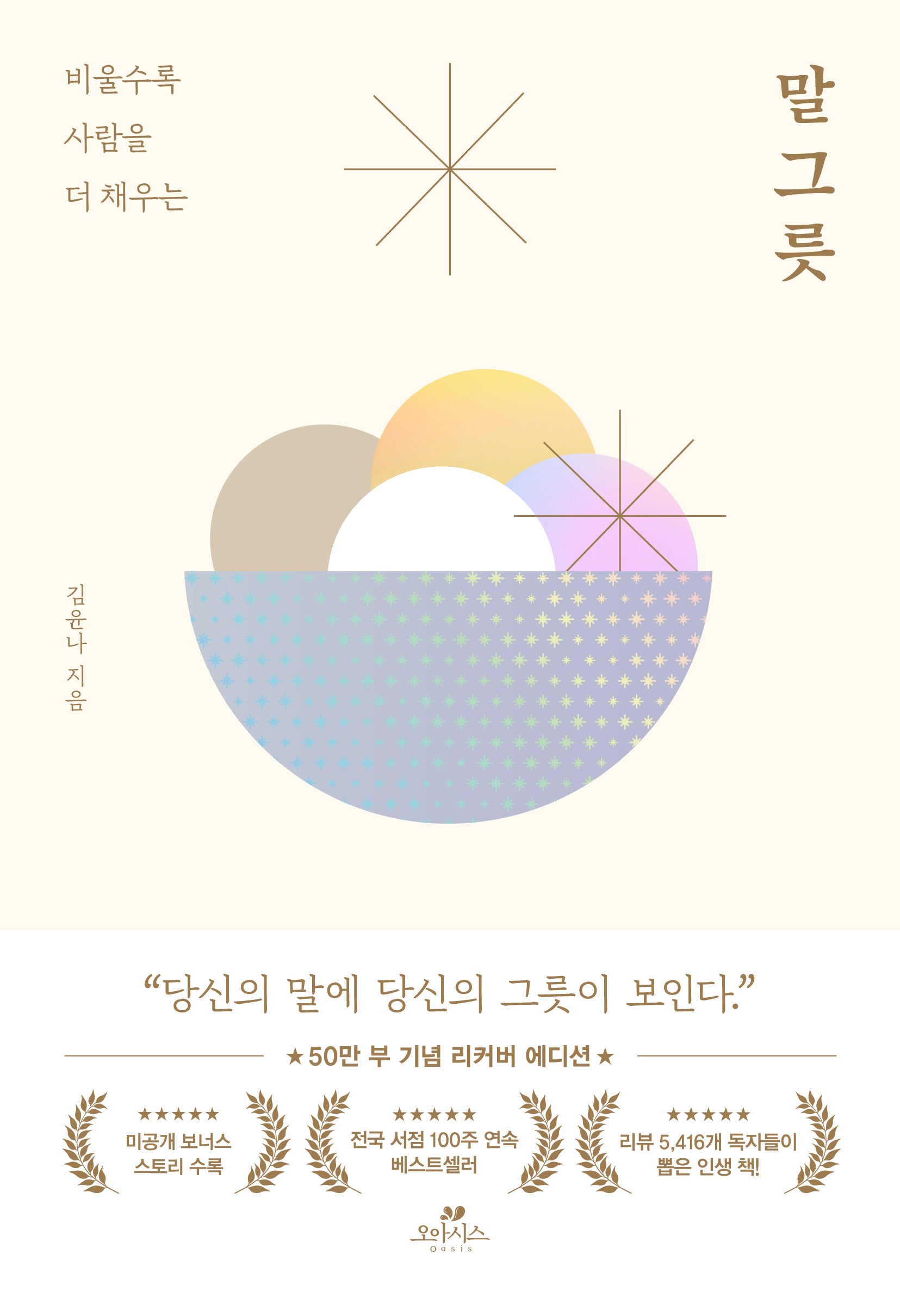 말 그릇(50만 부 기념 에디션)(비울수록 사람을 더 채우는)