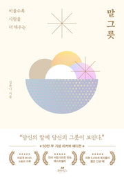 말 그릇(50만 부 기념 에디션)(비울수록 사람을 더 채우는)