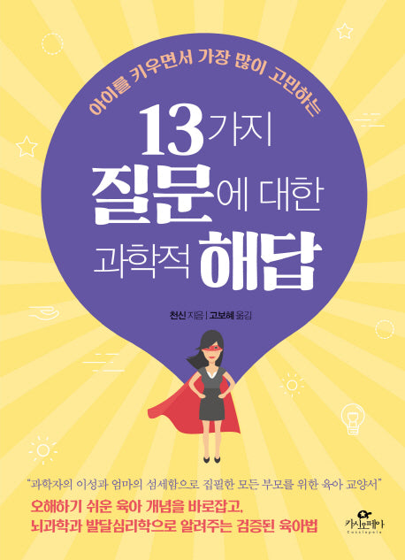 13가지 질문에 대한 과학적 해답(반양장)