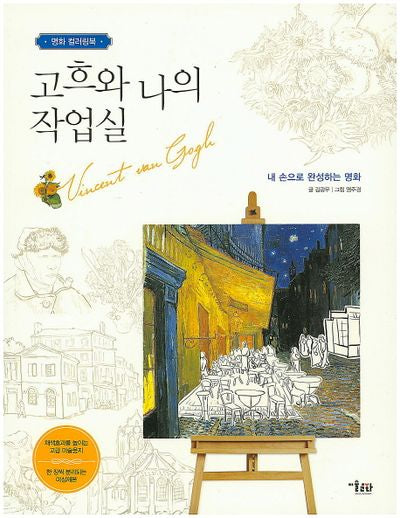 고흐와 나의 작업실(명화 컬러링북)