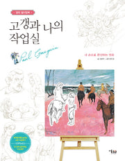 고갱과 나의 작업실(명화 컬러링북)