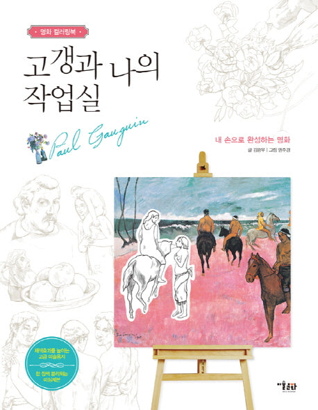 고갱과 나의 작업실(명화 컬러링북)