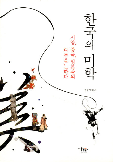 한국의 미학