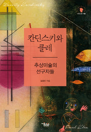 칸딘스키와 클레(아티스트 커플)