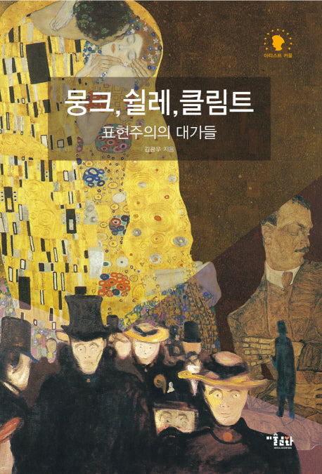 뭉크, 쉴레, 클림트(아티스트 커플)