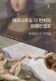 레오나르도 다 빈치와 미켈란젤로(아티스트 커플 3)