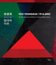 유영국 절대와 자유(YOO YOUNGKUK 1916-2016)(양장본 HardCover)