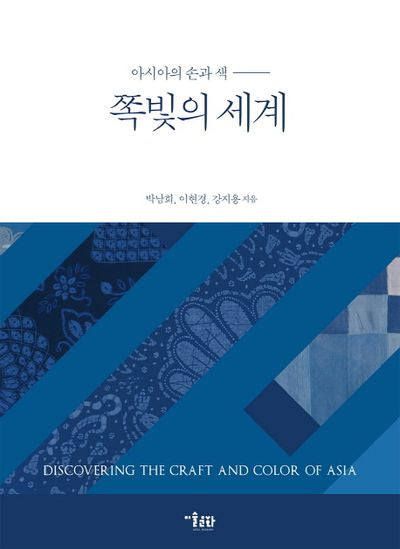 쪽빛의 세계(아시아의 손과 색)