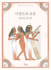 이집트의 보물 컬러링 엽서북