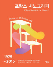 프랑스 시노그라퍼(1975-2015)