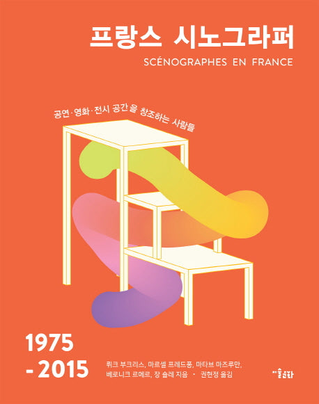프랑스 시노그라퍼(1975-2015)
